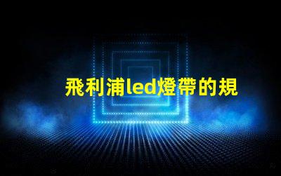 飛利浦led燈帶的規(guī)格60或者120是什么意思？